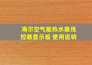 海尔空气能热水器线控器显示板 使用说明